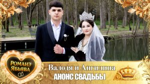 Валодя и Ангилина! Одэл о Миша о Груша! Кай о Ваня о Сапак! Анонс Свадьбы!