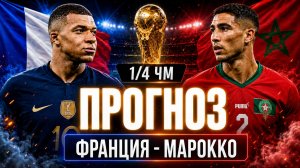 🇫🇷 ФРАНЦИЯ МАРОККО ПРОГНОЗ НА ЧЕМПИОНАТ МИРА - 1/4 ФИНАЛА
