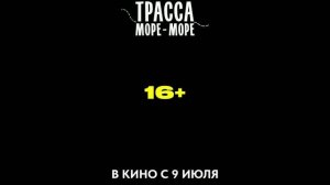 Трейлер фильма «Трасса «Море — море»» (2026)