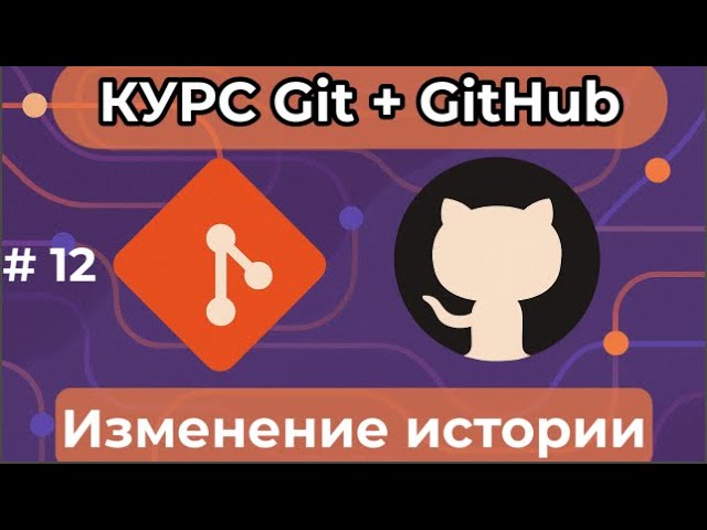 Bзменение истории - git reflog - [курс по Git+GitHub] смотреть онлайн
