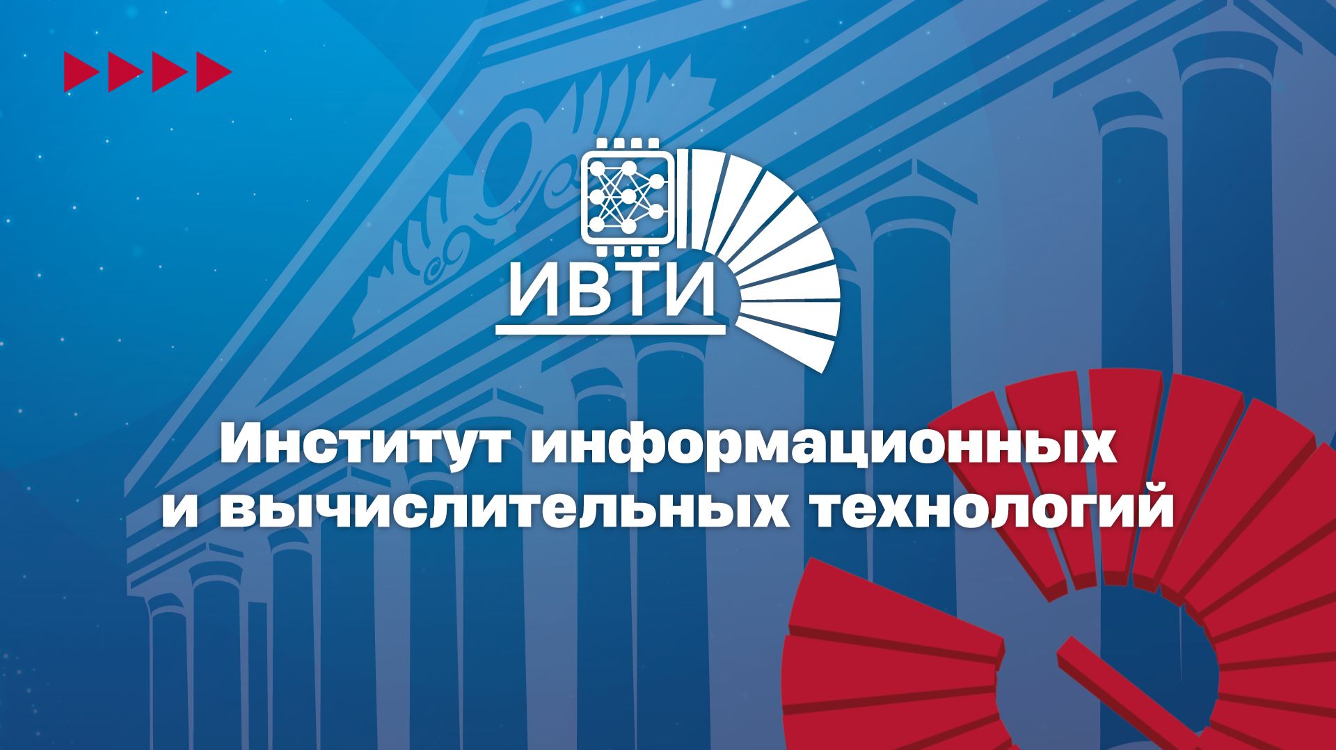 Институт информационных и вычислительных технологий ИВТИ НИУ «МЭИ» 2026