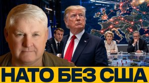 НАТО без интегратора; почему Европа зависит от США - Андрей Мартьянов