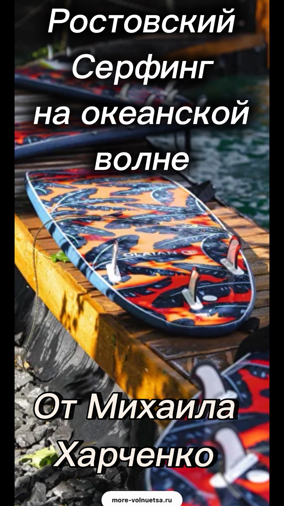 Серфинг на океанской волне в Ростове на Дону - обзор от Михаила Харченко  #wavepool #surfpark #waves