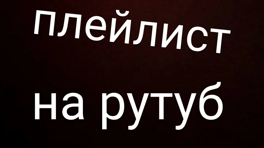 как создать плейсты