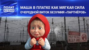 «Маша и медведь» – «пятая колонна» Путина