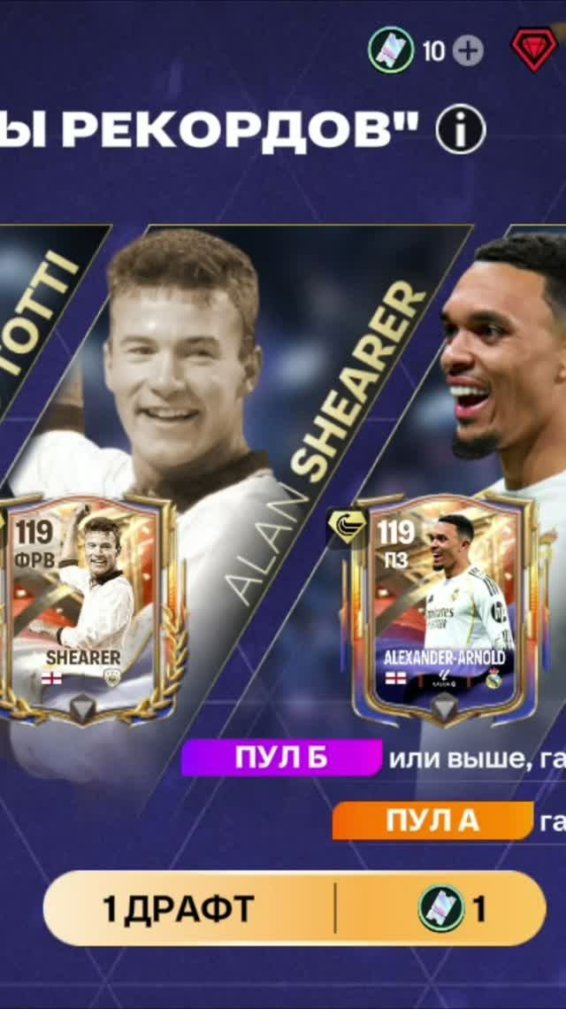 1 ДРАФТ Легенды рекордов #fcmobile #фкмобайл #fc26 #фк26 #shorts