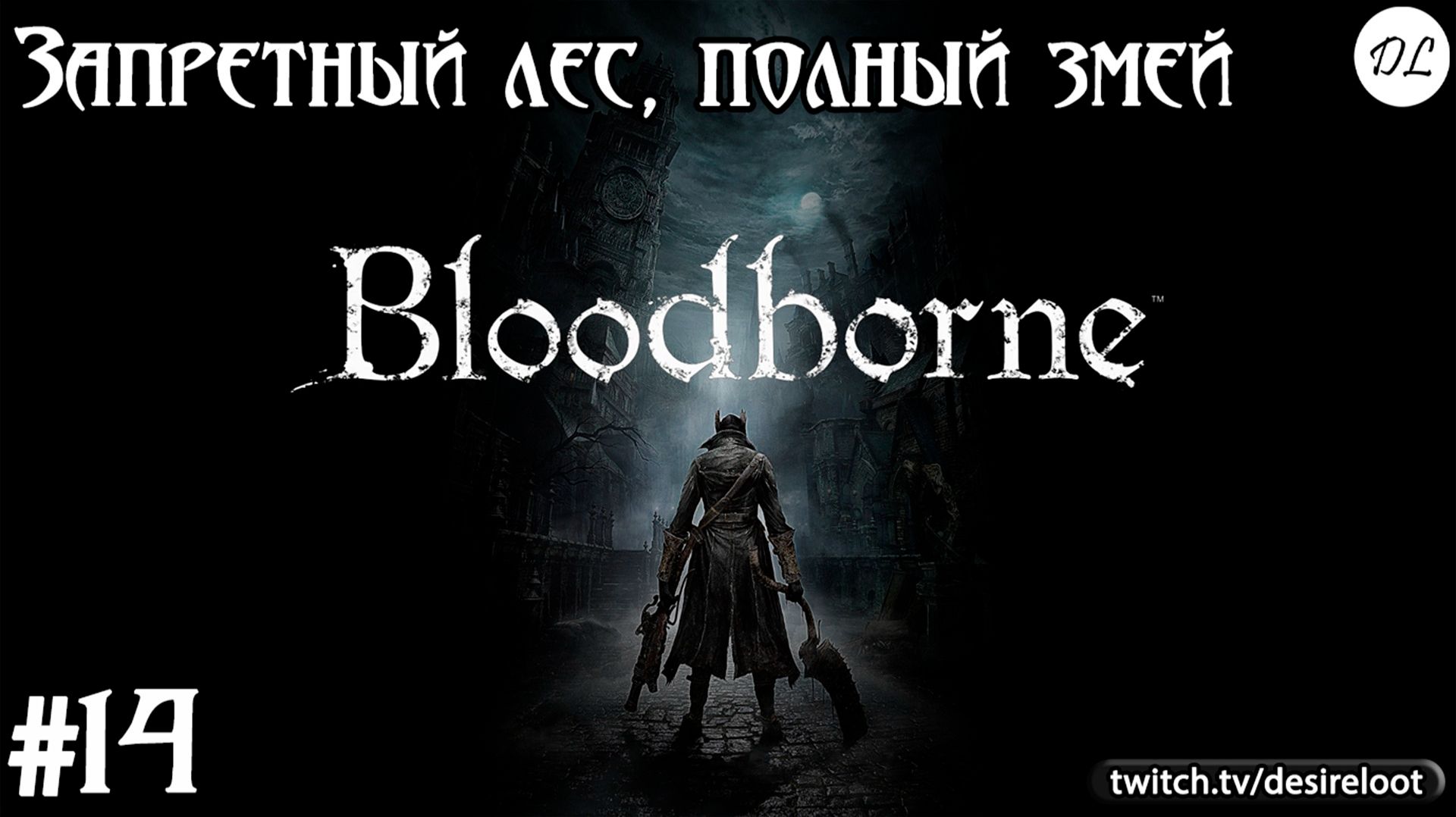 #14 Bloodborne на пк. Запретный лес, полный змей