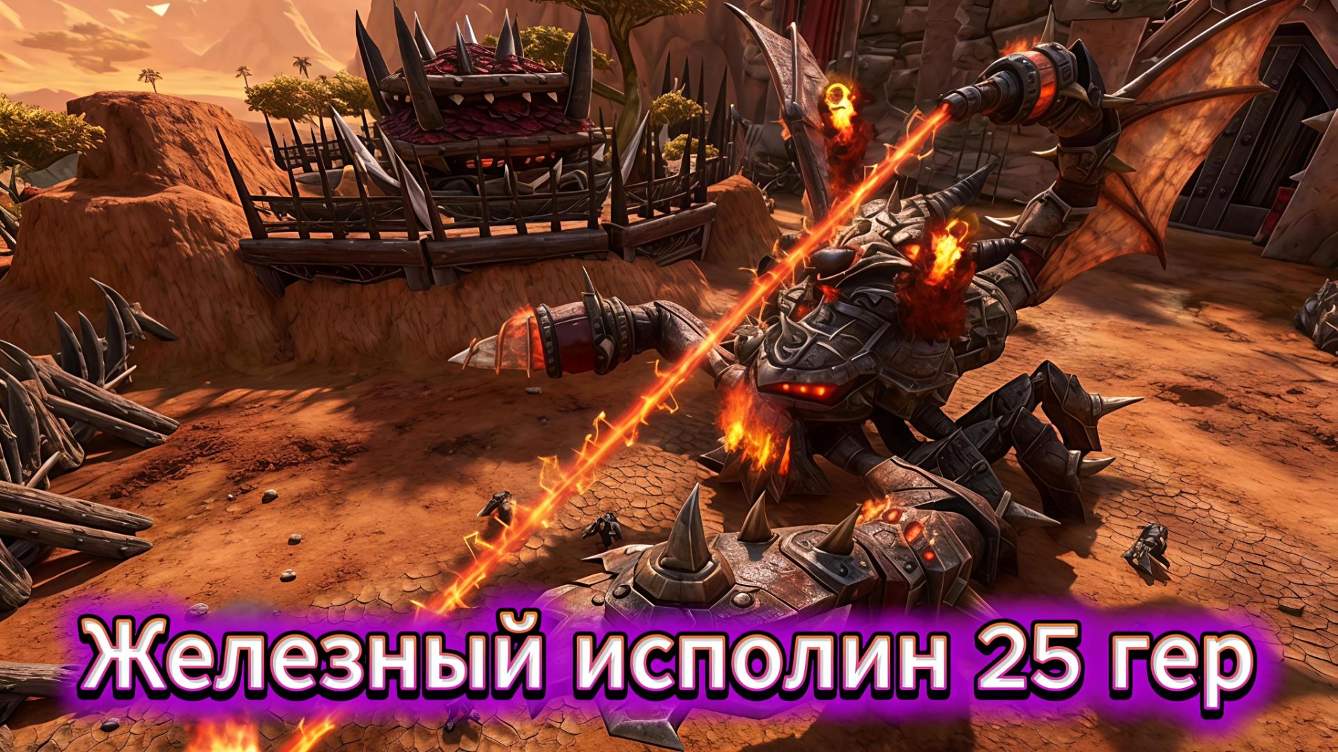 Осада Оргриммара - Железный исполин 25 гер