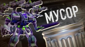 Почему НОВЫЙ РОБОТ SWORD в War Robots вам НЕ НУЖЕН?