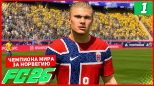 ЧЕМПИОНАТА МИРА 2026 в FC 26 за НОРВЕГИЮ #1