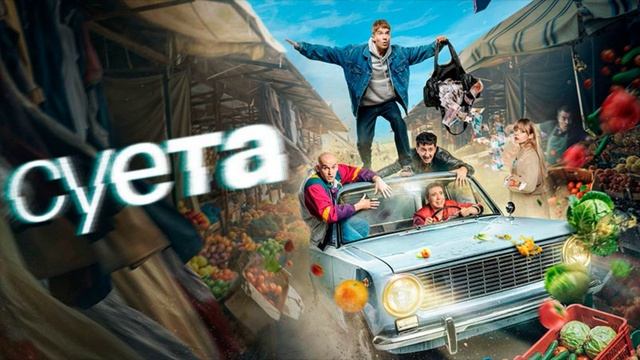 Суета (2026) 1,2,3,4,5,6,7,8 серия обзор сериала смотреть онлайн