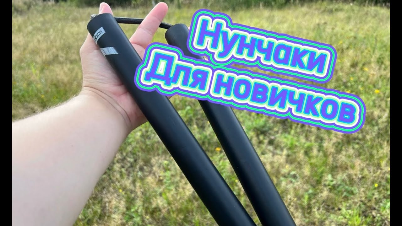 Как научиться крутить нунчаки если ты совсем новичок ( nunchucks tutorial ) смотреть онлайн