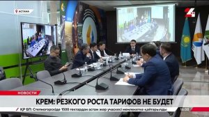 КРЕМ: резкого роста тарифов не будет