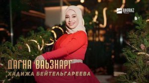 Хадижа Бейтельгареева - Дагна ваьзнарг | KAVKAZ MUSIC CHECHNYA
