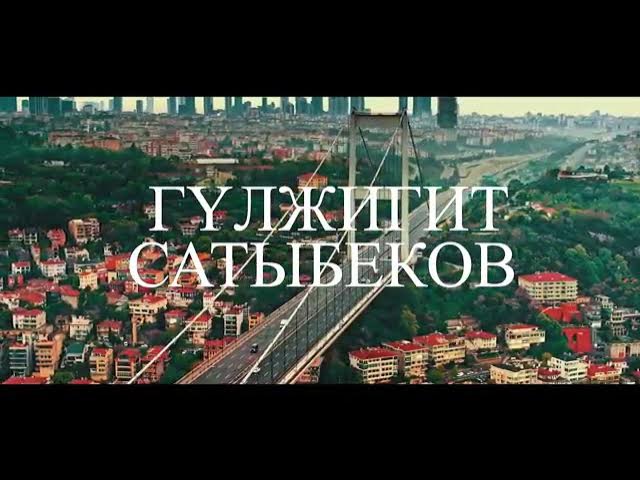 Гулжигит Сатыбеков Стамбул 2021 жаны хит смотреть онлайн