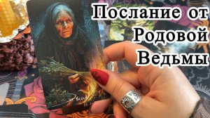 Послание из Мира Мёртвых от РОДОВОЙ ВЕДЬМЫ. Таро расклад.