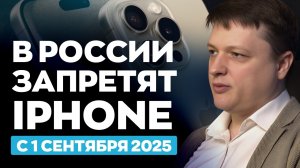 В России запретят iPhone с 1 сентября. Правда или нет?