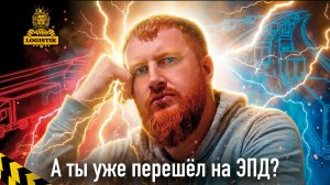 Перешёл на ЭПД?