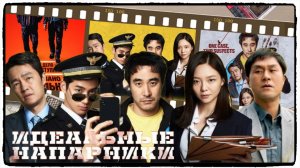 Идеальные напарники фильм (2026) / Ggeutjangsusa (The Ultimate Duo) ч1