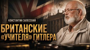 Британские «учителя» Гитлера | Константин Залесский