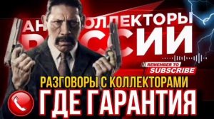 ГДЕ ГАРАНТИЯ  😄 разговоры с коллекторами 2024 #коллекторы #мфо #гагарин
