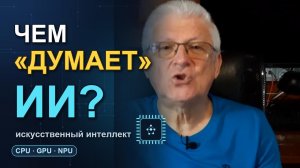 Чем «думает» искусственный интеллект?