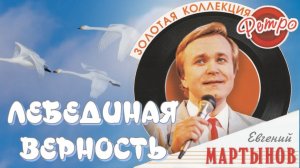 ЛЕБЕДИНАЯ ВЕРНОСТЬ 🎶  Евгений Мартынов 🌸  ХИТ-80-х #музыка #хит