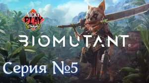 BIOMUTANT Серия №5