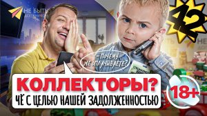😉Пора поднять настроение! 📵 Новый выпуск разговоров с коллекторами уже ждёт! #антиколлекторы