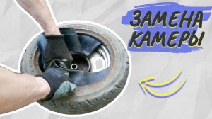 КАК ЗАМЕНИТЬ КАМЕРУ НА СКУТЕРЕ