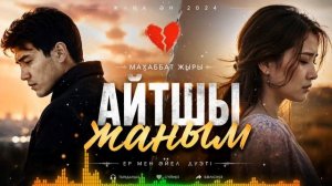 Айтшы жаным ❤️ | Жаңа қазақша дуэт | Махаббат туралы әсерлі ән 2026