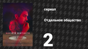 Отдельное общество 2 серия «Примирение» (сериал, 2024)