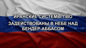 Иранские системы ПВО задействованы в небе над Бендер-Аббасом