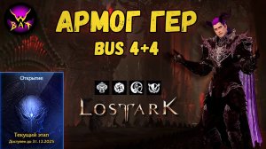 4+4 Bus Героический Армог - Рейды Казероса Акт 4: Цитадель рока (Гер) ► Lost Ark