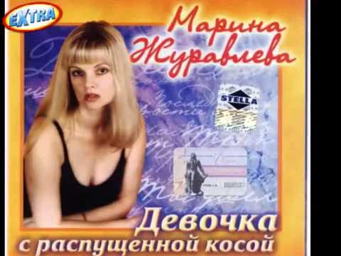 МАРИНА ЖУРАВЛЁВА СНЕЖИНКА смотреть онлайн