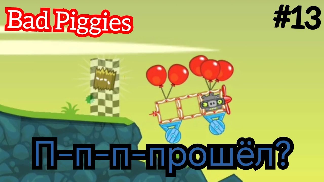 УРА!!! Я ПОНЯЛ, КАК ЭТО ПРОЙТИ!!! 🎉🎉🎉 Bad Piggies #13 (уровни 16-19) смотреть онлайн