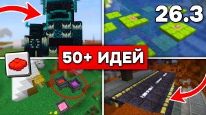 50+ КРУТЫХ ИДЕЙ в МАЙНКРАФТ 26.3! Это лучший строительный блок в истории игры!