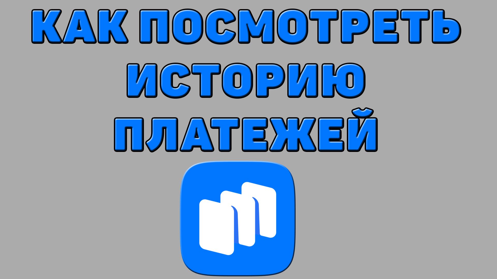 Как посмотреть историю платежей в Русторе