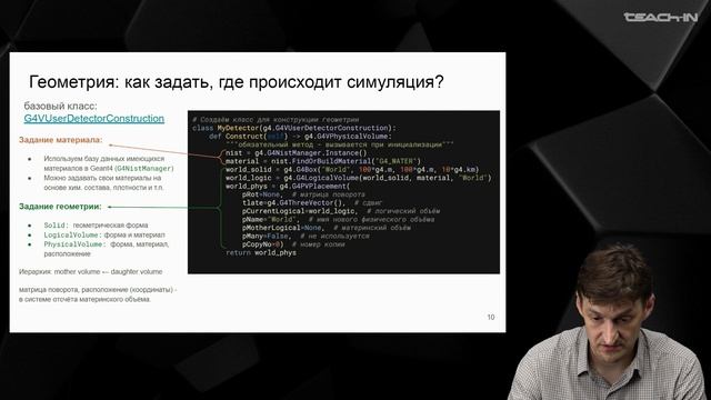 Шешуков А.С. - Физическое моделирование - 1. Знакомство с Geant 4 смотреть онлайн