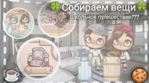 🍒собираем вещи🍒/школьное путешествие🍒