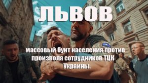 Львов.  Бунт населения против произвола сотрудников ТЦК Украины.