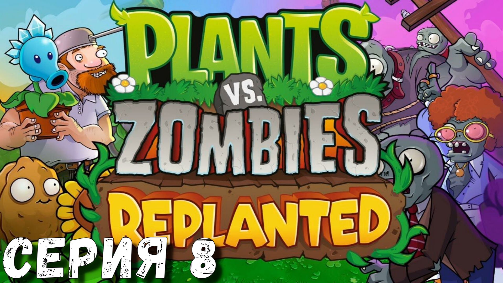 Plants vs Zombies: Replanted ► Серия  8 ◄ Полное прохождение ♣ Обзор