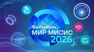 Выпускной «Мир МИСИС» — 2026