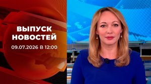Выпуск новостей в 12:00 от 09.07.2026