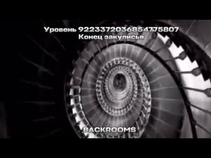 Уровень 9223372036854775807 Конец Закулисья Загадочный уровень Backrooms📦(Бэкрумс) полный обзор-разб