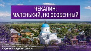 Чекалин: маленький, но особенный
