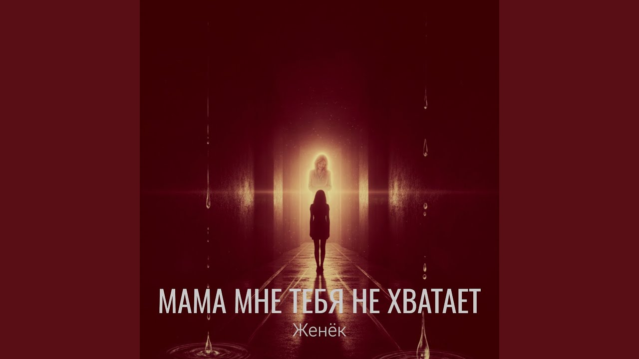 Мама мне тебя не хватает смотреть онлайн