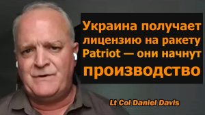 Украина получает лицензию на ракеты Patriot / подполковник Дэниел Дэвис
