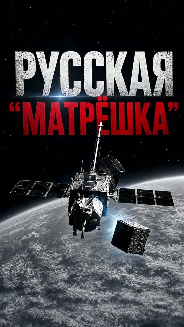 Русская "Матрёшка" в космосе → 👤 #Время_вперёд