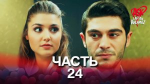 Любовь не понимает слов - Часть 24
